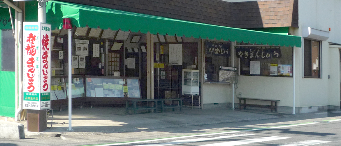 元祖呑龍山田屋本店　店舗