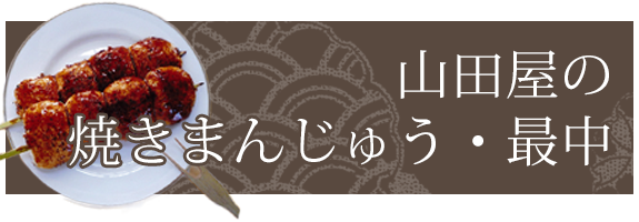 山田屋の焼きまんじゅう・最中