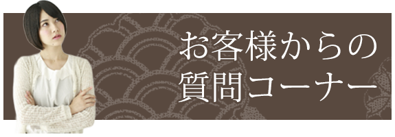 お客様からの質問コーナー